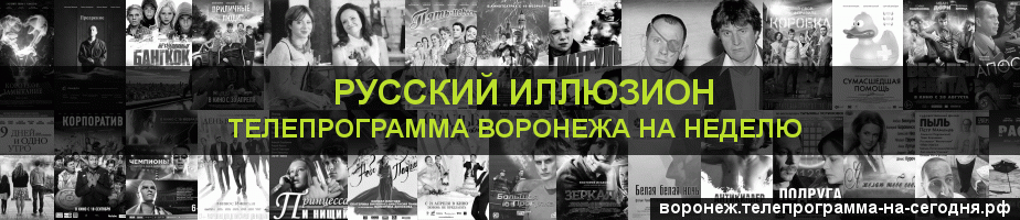 Телепрограмма на неделю канала Русский Иллюзион, Воронеж
