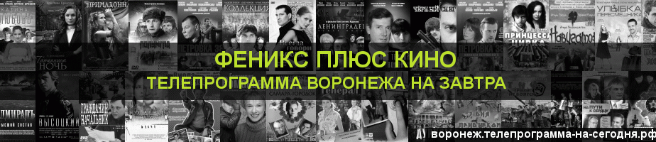 Телепрограмма на завтра канала Феникс плюс Кино, Воронеж