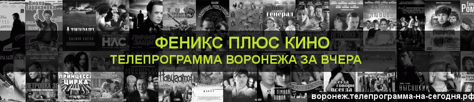 Телепрограмма за вчера канала Феникс плюс Кино, Воронеж