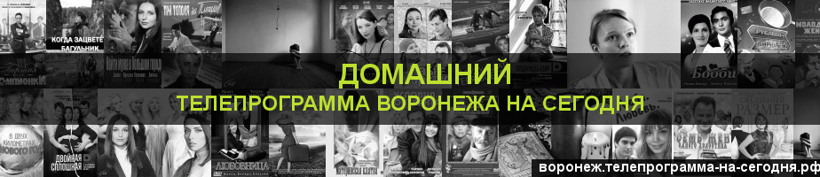 Телепрограмма на сегодня канала Домашний, Воронеж