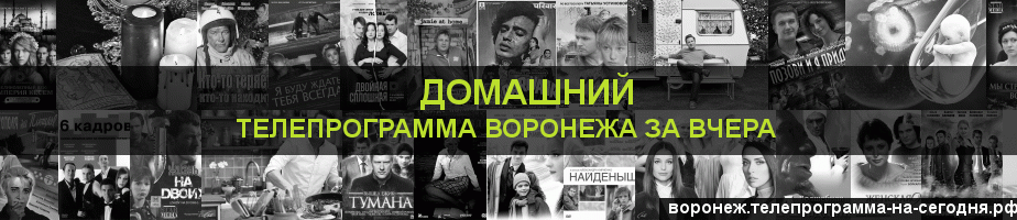 Телепрограмма за вчера канала Домашний, Воронеж