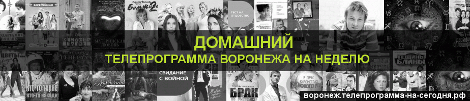 Телепрограмма на неделю канала Домашний, Воронеж