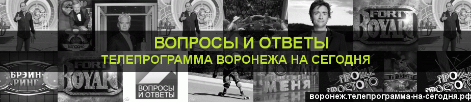 Телепрограмма на сегодня канала Вопросы и Ответы, Воронеж