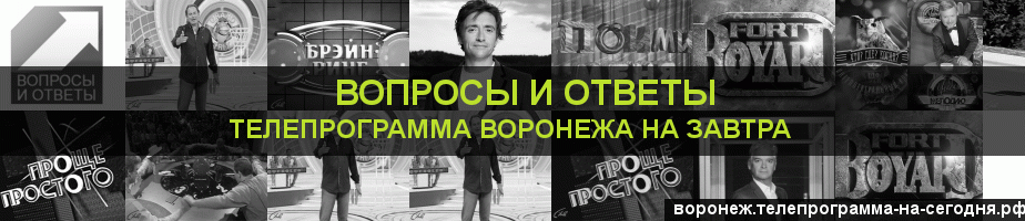 Телепрограмма на завтра канала Вопросы и Ответы, Воронеж