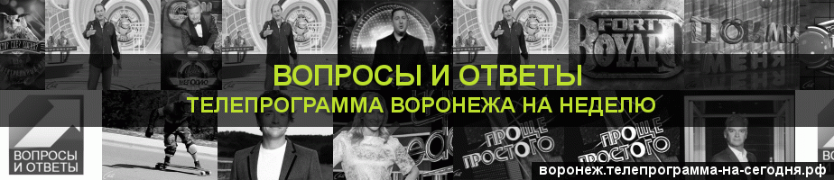 Телепрограмма на неделю канала Вопросы и Ответы, Воронеж