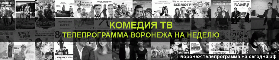 Телепрограмма на неделю канала Кинокомедия, Воронеж