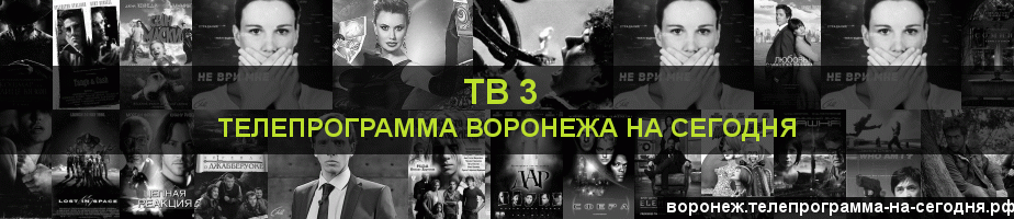 Телепрограмма на сегодня канала ТВ 3, Воронеж