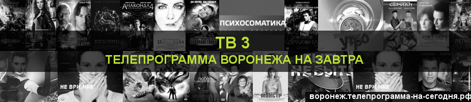 Телепрограмма на завтра канала ТВ 3, Воронеж