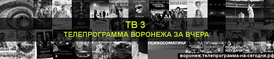 Телепрограмма за вчера канала ТВ 3, Воронеж