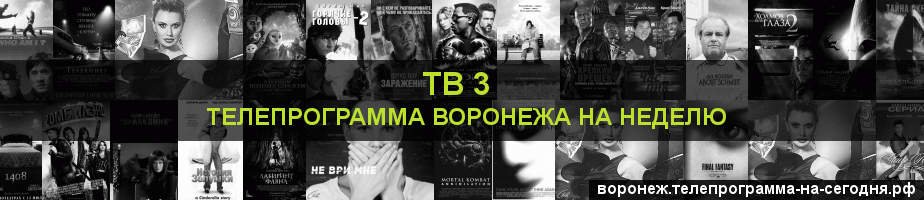Телепрограмма на неделю канала ТВ 3, Воронеж