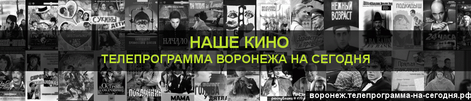 Телепрограмма на сегодня канала Родное Кино, Воронеж