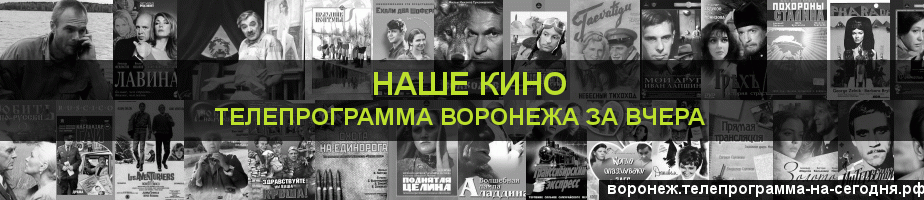 Телепрограмма за вчера канала Родное Кино, Воронеж