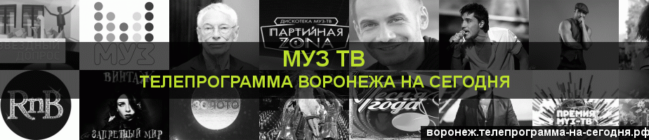 Телепрограмма на сегодня канала Муз ТВ, Воронеж
