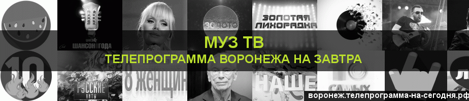 Телепрограмма на завтра канала Муз ТВ, Воронеж