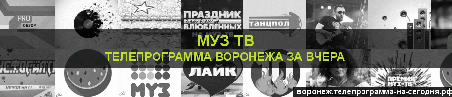 Телепрограмма за вчера канала Муз ТВ, Воронеж