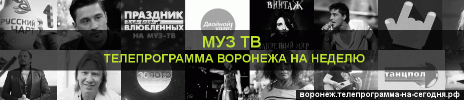 Телепрограмма на неделю канала Муз ТВ, Воронеж