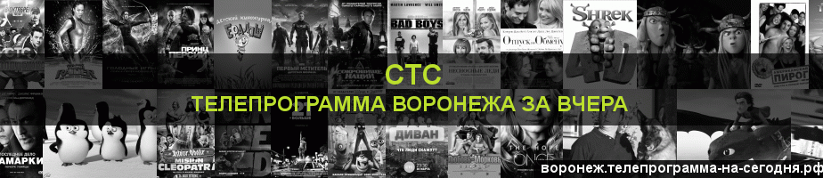 Телепрограмма за вчера канала СТС, Воронеж