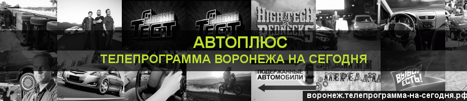 Телепрограмма на сегодня канала Автоплюс, Воронеж