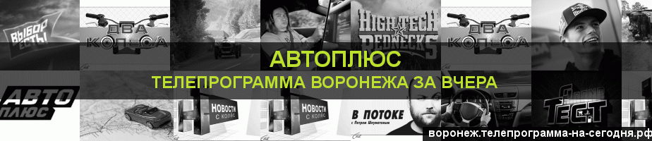 Телепрограмма за вчера канала Автоплюс, Воронеж