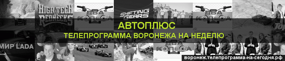 Телепрограмма на неделю канала Автоплюс, Воронеж