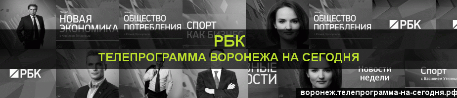 Телепрограмма на сегодня канала РБК, Воронеж