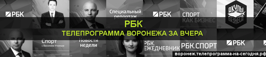 Телепрограмма за вчера канала РБК, Воронеж