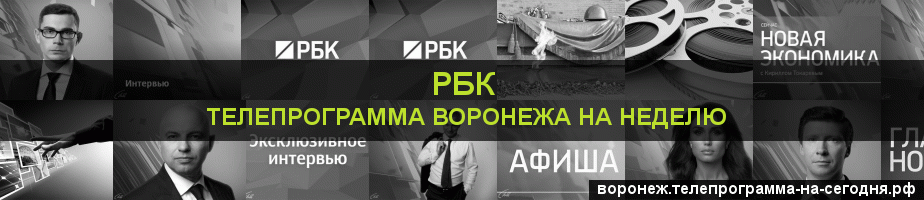 Телепрограмма на неделю канала РБК, Воронеж