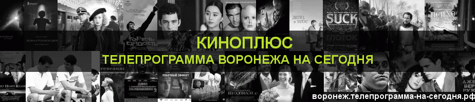 Телепрограмма на сегодня канала Киномикс, Воронеж