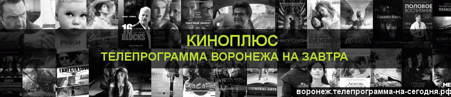 Телепрограмма на завтра канала Киномикс, Воронеж