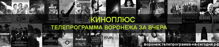 Телепрограмма за вчера канала Киномикс, Воронеж