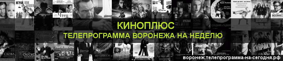 Телепрограмма на неделю канала Киномикс, Воронеж