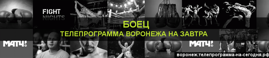 Телепрограмма на завтра канала Боец, Воронеж