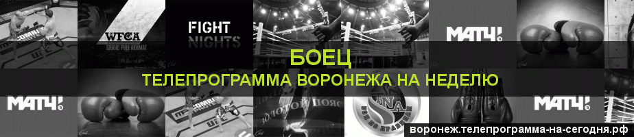 Телепрограмма на неделю канала Боец, Воронеж