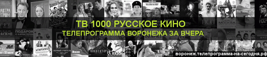 Телепрограмма за вчера канала ТВ 1000 Русское кино, Воронеж
