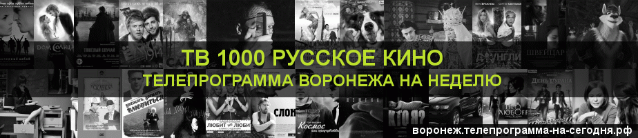 Телепрограмма на неделю канала ТВ 1000 Русское кино, Воронеж