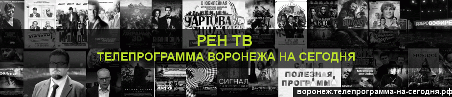 Телепрограмма на сегодня канала РЕН ТВ, Воронеж