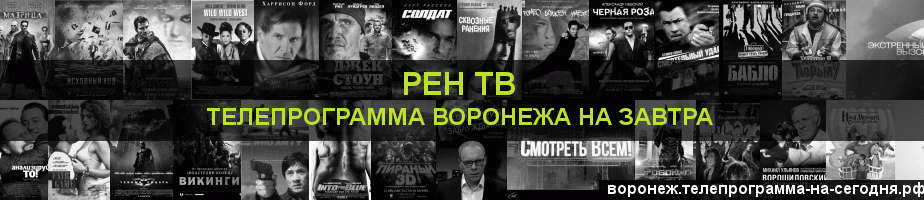 Телепрограмма на завтра канала РЕН ТВ, Воронеж