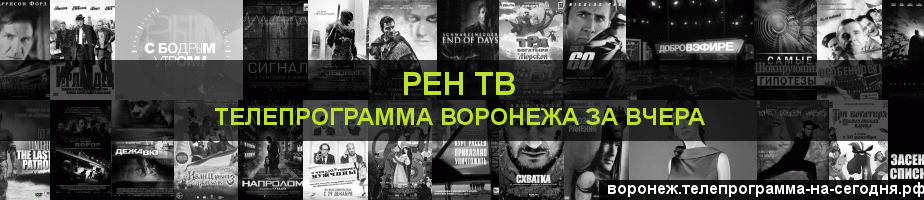 Телепрограмма за вчера канала РЕН ТВ, Воронеж