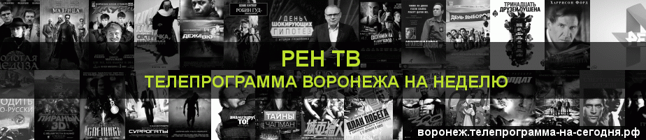 Телепрограмма на неделю канала РЕН ТВ, Воронеж