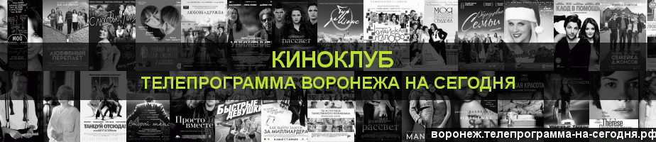 Телепрограмма на сегодня канала Киносвидание, Воронеж