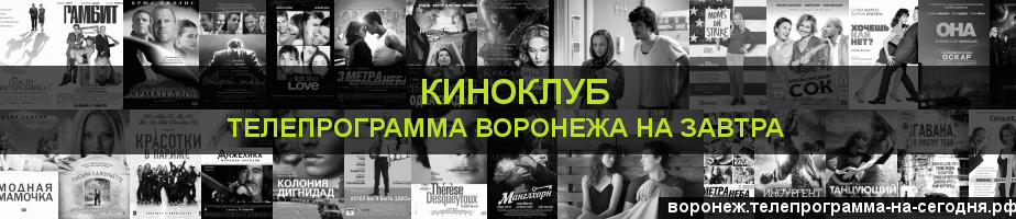 Телепрограмма на завтра канала Киносвидание, Воронеж