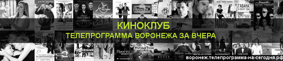 Телепрограмма за вчера канала Киносвидание, Воронеж