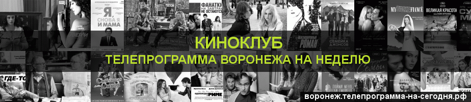 Телепрограмма на неделю канала Киносвидание, Воронеж