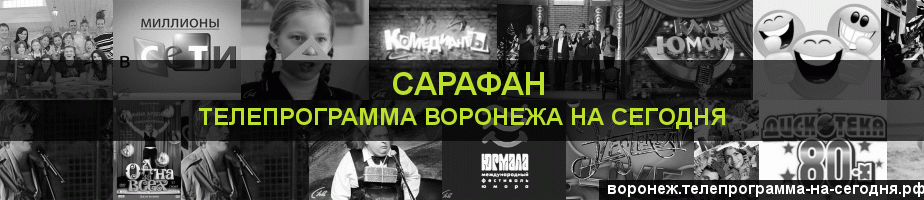 Телепрограмма на сегодня канала Сарафан, Воронеж