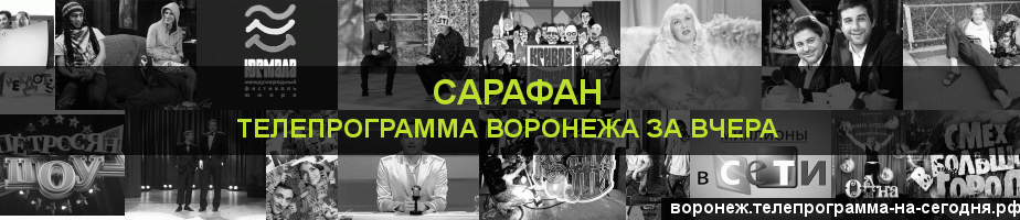 Телепрограмма за вчера канала Сарафан, Воронеж