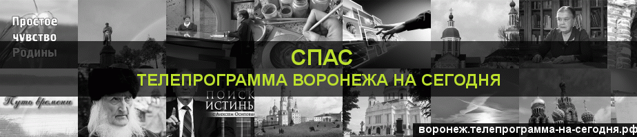 Телепрограмма на сегодня канала Спас, Воронеж