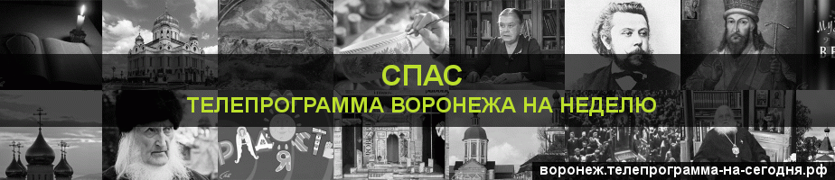 Телепрограмма на неделю канала Спас, Воронеж