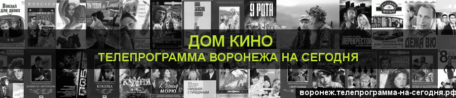 Телепрограмма на сегодня канала Дом кино, Воронеж