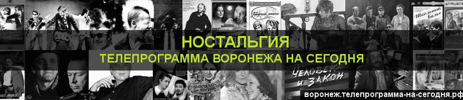 Телепрограмма на сегодня канала Ностальгия, Воронеж