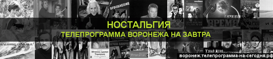 Телепрограмма на завтра канала Ностальгия, Воронеж